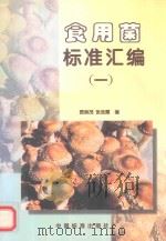 食用菌标准汇编（一）（1997 PDF版）