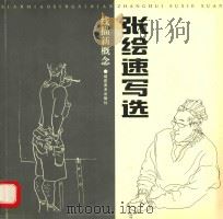 张绘速写选 1998 PDF电子版封面 7539307390 张绘绘