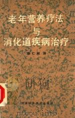 老年营养疗法与消化道疾病治疗 1986 PDF电子版封面 陈仁彬译;陈常,王大仁校