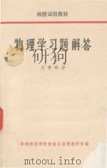 物理学习题解答  力学部分（1981 PDF版）