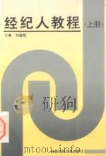 经纪人教程  上（1993 PDF版）