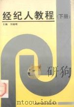 经纪人教程 下 1993 PDF电子版封面 7561626282 高琦,傅浩,杜静,阎晓慧编著