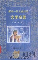 影响一代人成长的文学名著 连环画 第1辑 1997 PDF电子版封面 7541407607