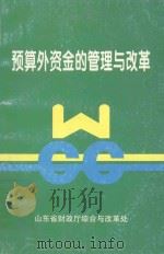 预算外资金的管理与改革   1997  PDF电子版封面    山东省财政厅综合与改革处编 