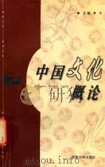 中国文化概论（1999 PDF版）