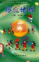 拯救地球 1999 PDF电子版封面 7801122836 秦月鸥,周宏春主编