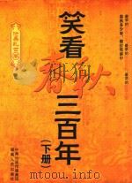笑看春秋三百年  下（ PDF版）