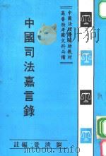 中国司法嘉言录 1982 PDF电子版封面 刘清景编著