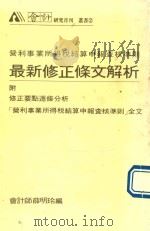 最新修正条文解析  营利事业所得税结算申报查核准则   1987  PDF电子版封面    薛明玲编 