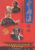 中南海三代领导集体与共和国实录 科教卷 1999 PDF电子版封面 7501746494 岳庆华主编