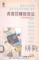 香港买楼投资法 附海外置业须知 增订本 1992 PDF电子版封面 962140715X 文和山编著