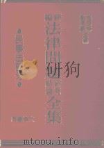 法律问题 研究结论 全集 民事法部分 1990 PDF电子版封面 施茂林,刘清景合著