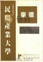 民间企业参与国建六年计划33种重要法规汇编 上 PDF电子版封面