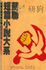 苏联短篇小说大系  第3卷  40年代（1992 PDF版）