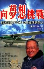向梦想挑战 创造美国TOYOTA王国传奇的人 1998 PDF电子版封面 东乡行泰著;杨鸿儒译