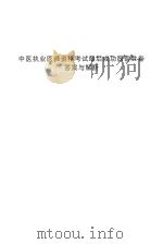 中医执业医师资格考试最后成功四套胜卷  答案与解析（ PDF版）