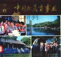 中国的教育事业  1（1981 PDF版）