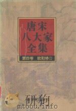 唐宋八大家全集  第4卷  欧阳修  2（1997 PDF版）