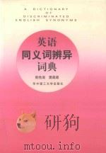 英语同义词辨异词典 1997 PDF电子版封面 7560914969 熊性淑,樊葳葳著