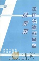 中国沿海改革者风采录  上（1995 PDF版）