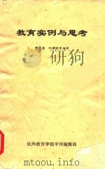 教育实例与思考（1988 PDF版）