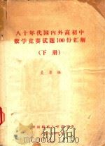 八十年代国内外高初中数学竞赛试题100份汇解  下（1987 PDF版）