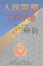 人民警察工作手册（1997 PDF版）
