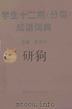 学生十二用  分类  成语词典（1995 PDF版）