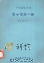 科学图书大库  电子乐器手册（1979 PDF版）