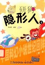 中国科幻小说世纪回眸丛书  隐形人  4（1999 PDF版）