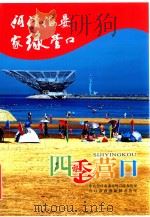 河清海晏家绿营口 四季营口 PDF电子版封面 中共营口市委对外宣传办公室,营口市政府新闻办公室编