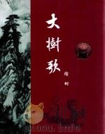 大树歌 PDF电子版封面 谢树著