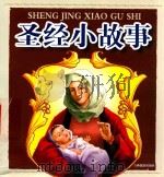 圣经小故事（ PDF版）