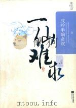 一仙难求  6  成吟半晌贪欢（ PDF版）