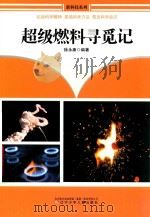 超级燃料寻觅记 1993 PDF电子版封面 7531514427 徐永康编著