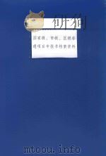 国家级、市级、区级非遗项目申报书档案资料 PDF电子版封面