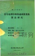 博士学位论文 信号处理中的快速离散变换算法研究 1998 PDF电子版封面 吴一全