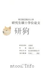 研究生硕士学位论文  复合材料模型实验相似律问题的研究（1998 PDF版）
