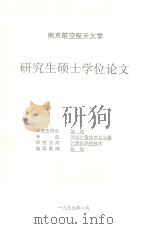 研究生硕士学位论文  多点多参数传感器自校准方案的研究（1999 PDF版）
