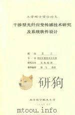 工学硕士学位论文 干涉型光纤应变传感技术研究及系统软件设计 1999 PDF电子版封面 吴兰