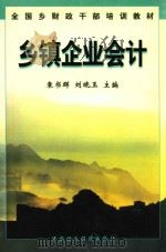 乡镇企业会计 1998 PDF电子版封面 750053762X 袁书群,刘晓玉主编