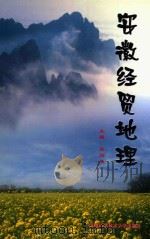 安徽经贸地理（1999 PDF版）