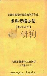 安徽省高等师范院校体育专业 术科考核办法 专科试用 1990 PDF电子版封面
