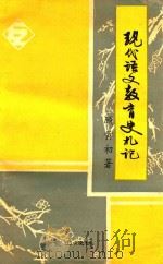 现代语文教育史札记 1991 PDF电子版封面 7805603464 顾黄初著