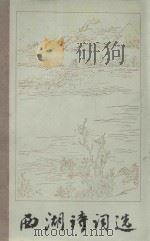 西湖诗词选（1985 PDF版）