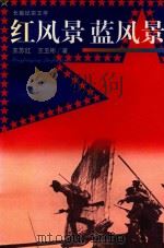红风景  蓝风景  长篇纪实文学（1998 PDF版）
