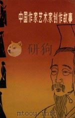 中国作家艺术家创作故事 1984 PDF电子版封面 1033336 李佑华,牟文正,姜葆夫等编写