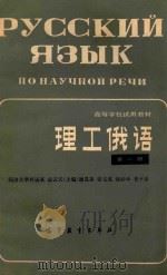 理工俄语  第1册（1981 PDF版）