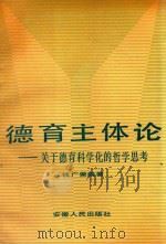 德育主体论 关于德育科学化的哲学思考 1993 PDF电子版封面 7212008524 钱广荣编著