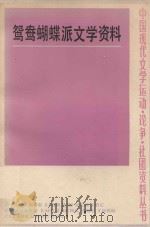 鸳鸯蝴蝶派文学资料 上 1984 PDF电子版封面 10173615 苪和师,范伯群,袁沧州编